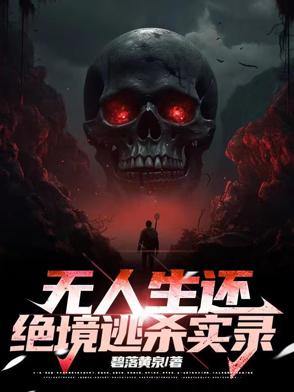 无人生还:绝境逃杀实录